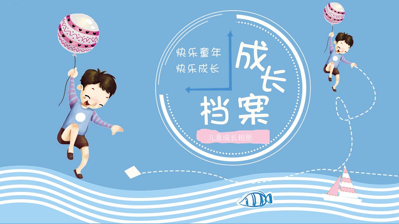 成长相册 (16).pptx